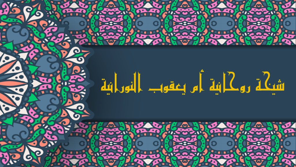 شيخة روحانية أم يعقوب النورانية