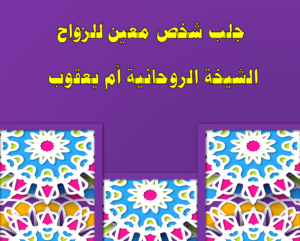 جلب شخص معين للزواج