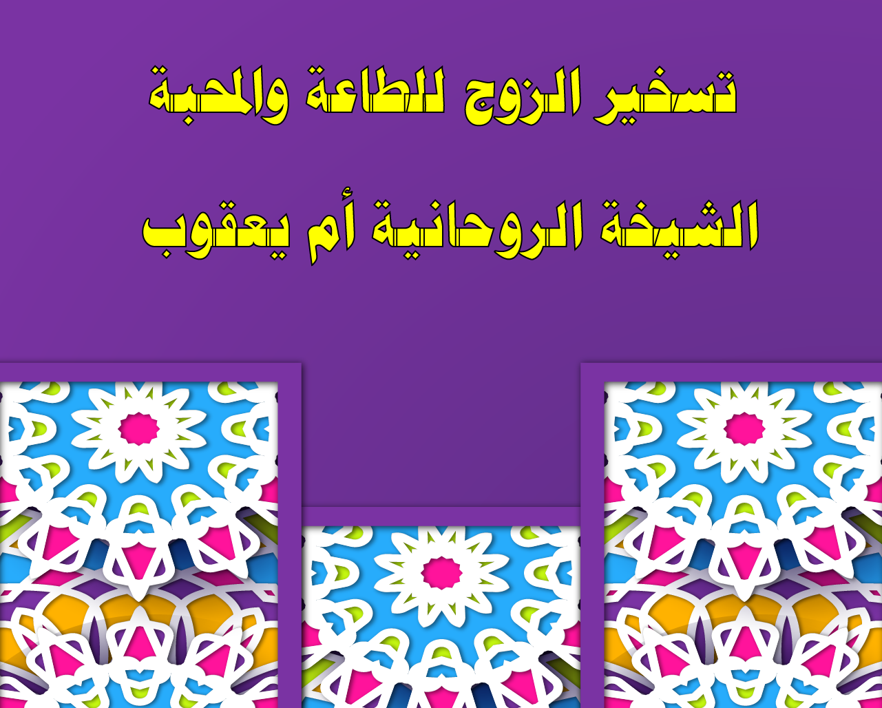 تسخير الزوج للطاعة والمحبة
