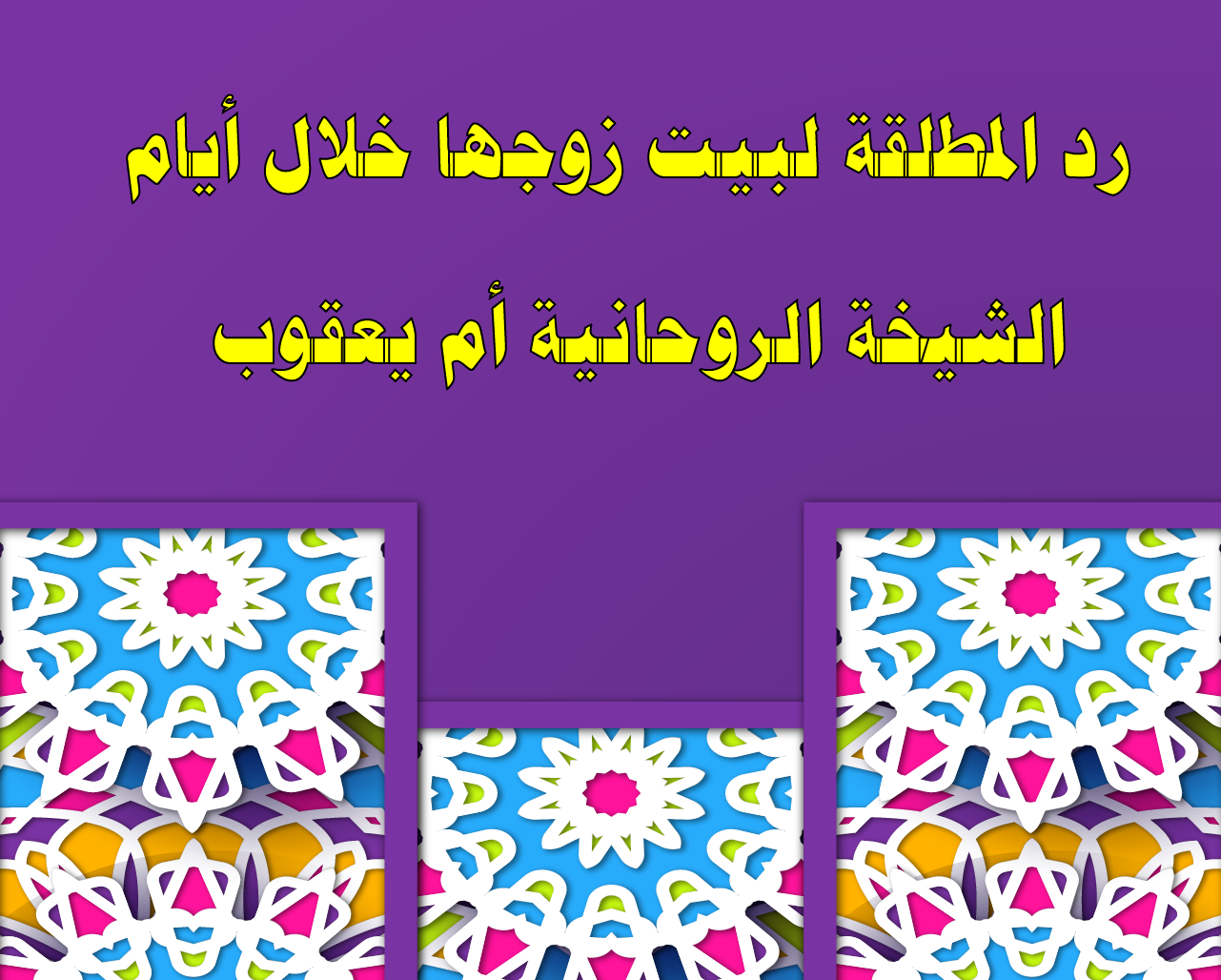 رد المطلقة لبيت زوجها خلال أيام