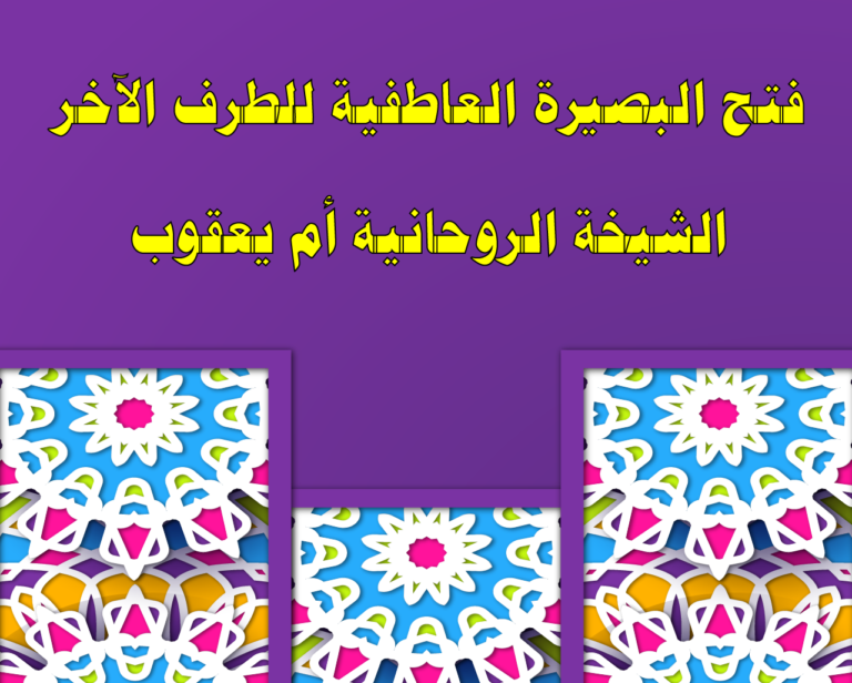 فتح البصيرة العاطفية للطرف الآخر