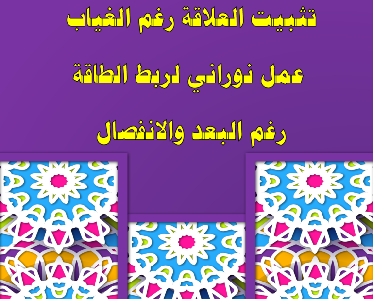 تثبيت العلاقة رغم الغياب – عمل نوراني لربط الطاقة رغم البعد والانفصال