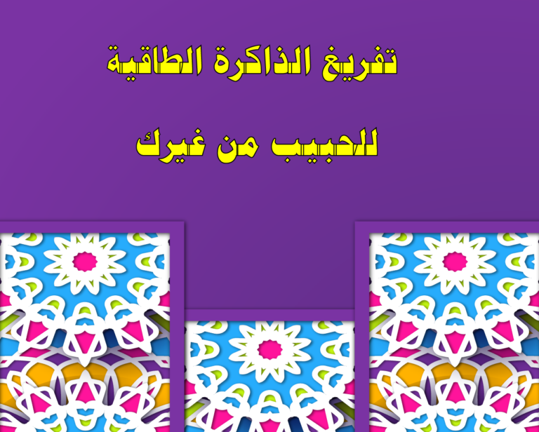 تفريغ الذاكرة الطاقية للحبيب من غيرك