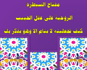 مفتاح السيطرة الروحية على عقل الحبيب – كيف تجعلينه لا ينام إلا وهو يفكر بك