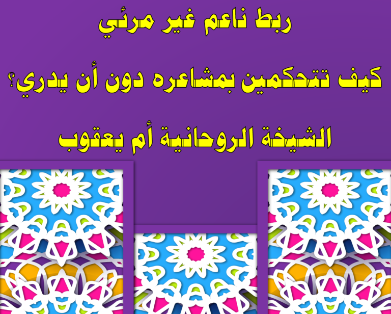 ربط ناعم غير مرئي – كيف تتحكمين بمشاعره دون أن يدري؟ – الشيخة الروحانية أم يعقوب