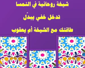 <img src="shaikha-rouhaniya-austria.webp" alt="شيخة روحانية في النمسا - تدخل خفي يبدل طاقتك مع الشيخة أم يعقوب" width="100%" loading="lazy">