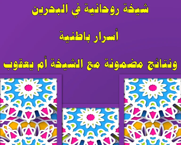 شيخة روحانية في البحرين