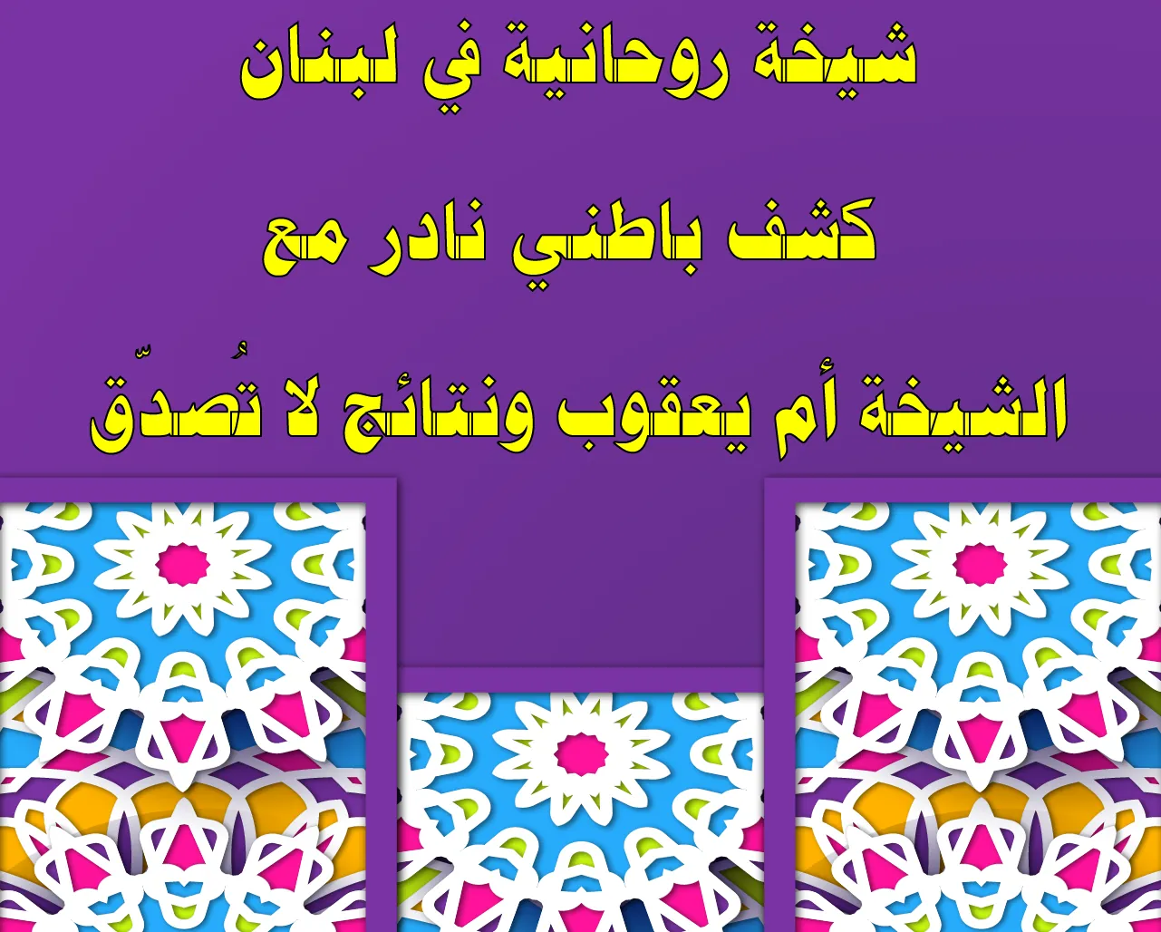 شيخة روحانية في لبنان – كشف باطني نادر مع الشيخة أم يعقوب ونتائج لا تُصدّق