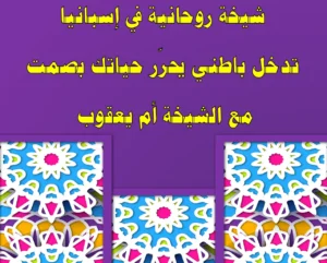<img src="shaikha-rouhaniya-spain.webp" alt="شيخة روحانية في إسبانيا - تدخل باطني يحرر حياتك بصمت مع الشيخة أم يعقوب" width="100%" loading="lazy">